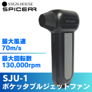 SPICERR / SJU-1 / POCKETABLE JET FAN