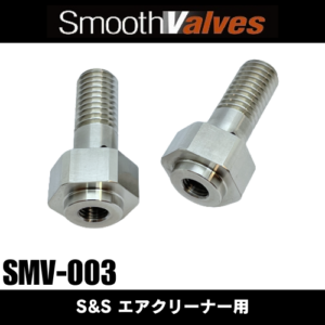 DYNOMAN / SMV-003 / スムースバルブ：S&Sティアドロップエアクリーナー用
