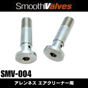 DYNOMAN / SMV-004 /スムースバルブ : アレンネスエアクリーナー用