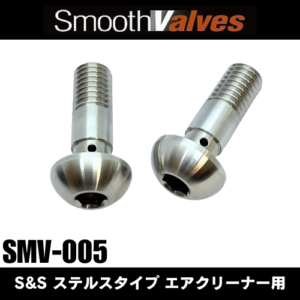 DYNOMAN / SMV-005 /スムースバルブ : S&Sステルスエアクリーナー用